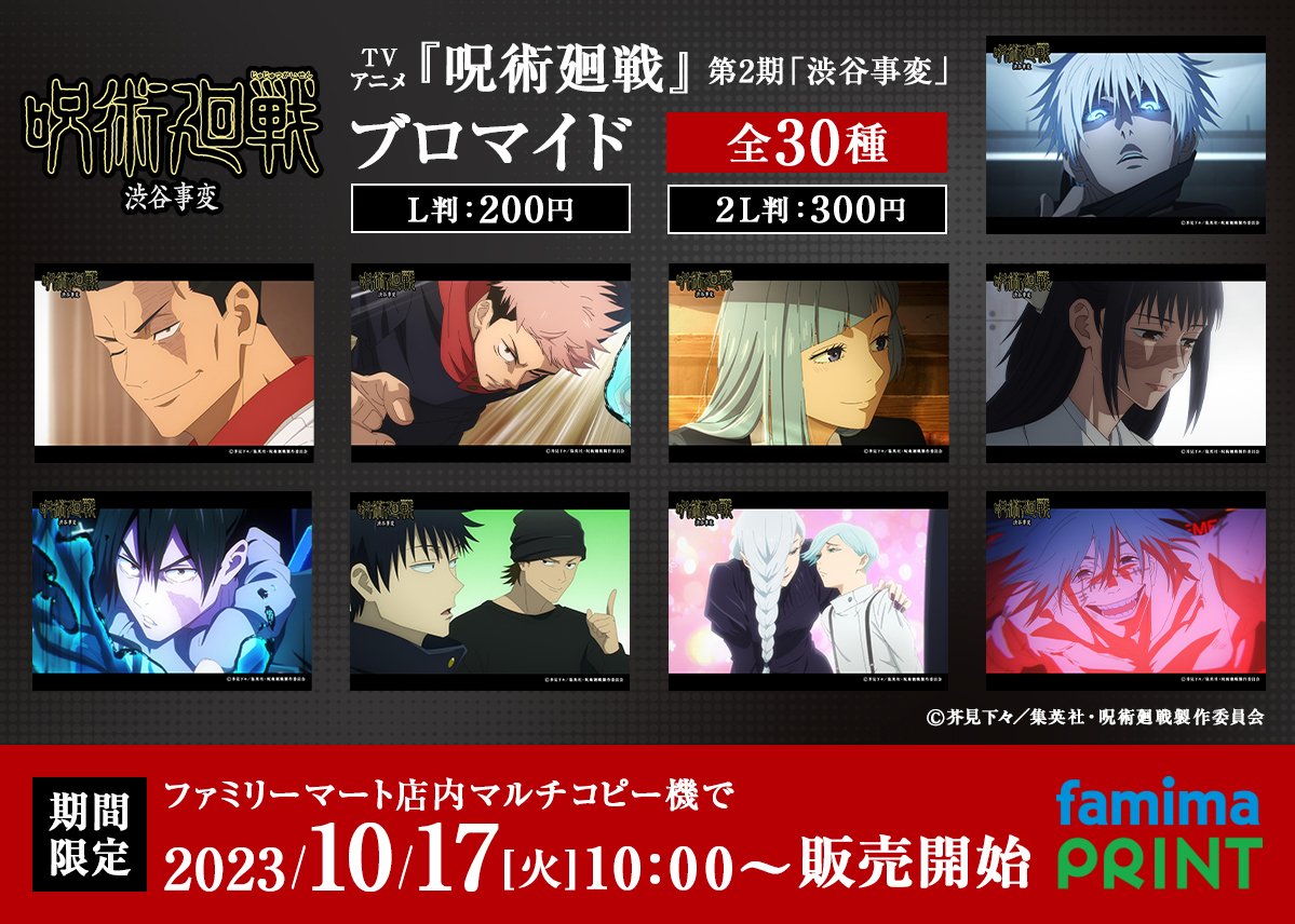 呪術廻戦×ファミマプリント】 第2期『懐玉・玉折』OP＆EDと『渋谷事変