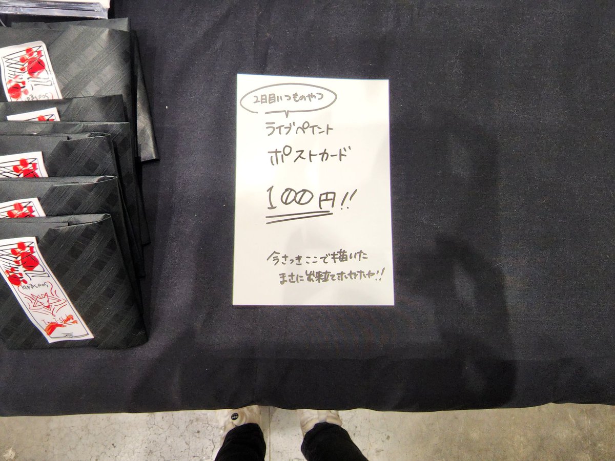 2日目!よろしくお願いします!
11時台は商品増やしてます。
2日目恒例のその場で描いたカードも書くよ!!100円だよ!!
 #デザフェス58 
 #デザインフェスタ 