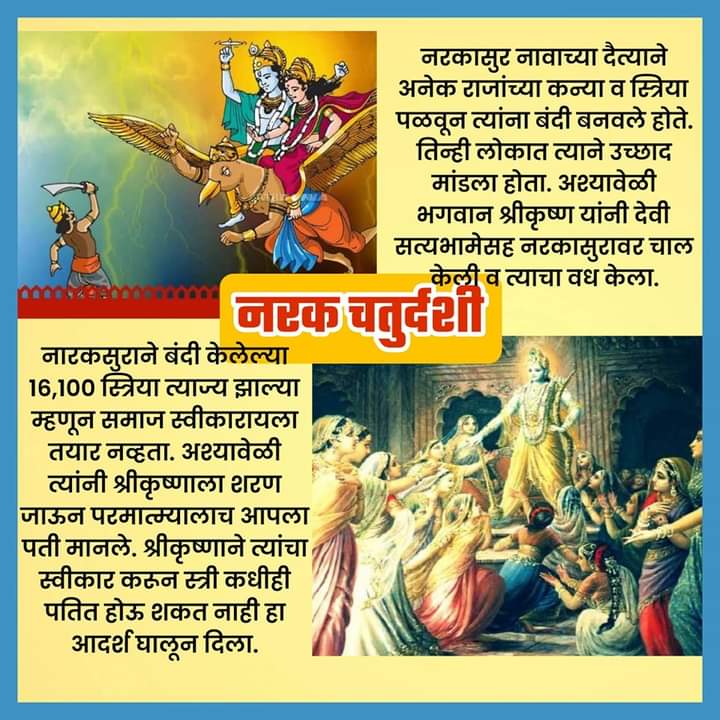 the_dipakrathod's tweet photo. भगवान श्रीकृष्ण व देवी सत्यभामा यांनी नरकासुर दैत्याचा वध केला व सोळा हजार शंभर स्त्रियांना मुक्ती दिली तो आजचा पवित्र दिवस!

नरक चतुर्दशी व दीपावलीच्या मन:पूर्वक शुभेच्छा!

#diwali2023 #नरकचतुर्दशी #shrikrishnakripa. 
 #authentic_Information
 #dipavali #Trueinformation https://t.co/n7OQHxw342