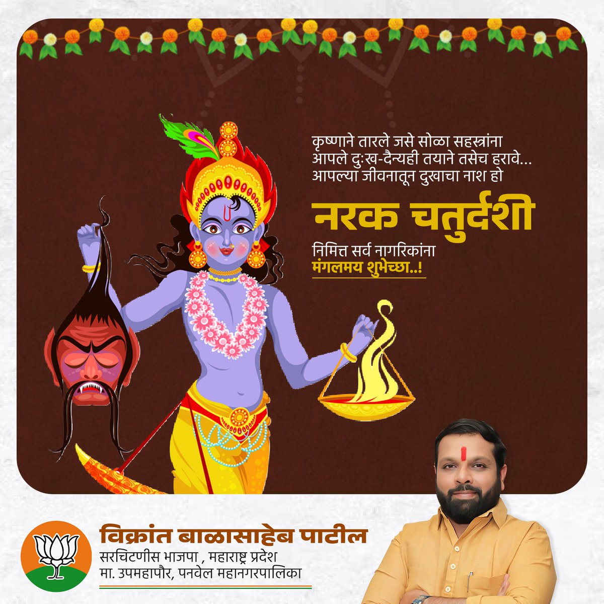 ivikrantpatil's tweet photo. भगवान श्रीकृष्णाने नरकासुराचा वध करून एक प्रवृत्ती संपवली. श्रीकृष्णाचे स्मरण करून दुर्गुणाला संपवून सद्गुणांचा दीप प्रज्वलित करूया.
नरक चतुर्दशी निमित्त हार्दिक शुभेच्छा..!

#NarakChatutrdashi #नरक_चतुर्दशी #Diwali #IndianFestival https://t.co/t6PRSMmnH5