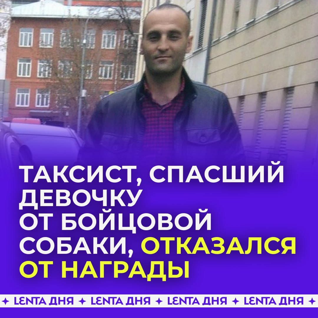 Спасителем девочки в Калуге,на которую напал стафф, оказался таксист Шокиржон Рахматов. Он ехал на заказ и увидел, как собака бросается на детей.Отогнав пса, он дождался родителей детей, которые увезли их в больницу 
Местные жители захотели отблагодарить таксиста, но он отказался