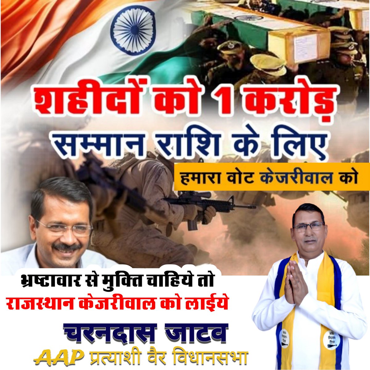 CharandasAap's tweet image. शहीदों को 1 करोड़ रुपए सम्मान राशि देने के लिए
एक मौका केजरीवाल को
#RajasthanMaangeKejriwal