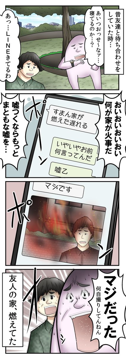 友達の家が燃えた話(1/2)