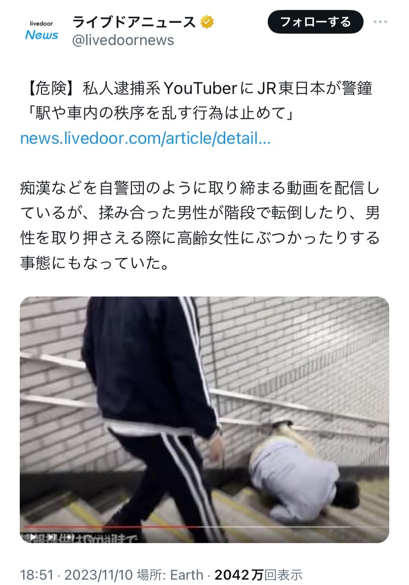 このJR東日本の警報に対して、私人逮捕系YouTuberが、

「鉄道会社が痴漢撲滅に向けて本気の対策を取るまでこの活動を続けます」と正義面して宣言してるけど、

どんな理由があろうと 階段から人間を突き落としたり、高齢女性にぶつかる等の危険行為は正当化されない。