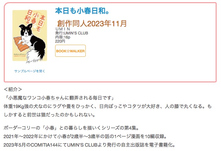 #創作同人電子書籍 紹介 
「本日も小春日和。」(UMIN)
愛犬との暮らしを絵日記風の1ページ漫画でつづる犬暮らしエッセイ。温かみがあるスッキリした描画に作者が犬と家族とその日常に注ぐ愛が感じられます。

レビュー全文> https://t.co/0hmgl0iHeS 