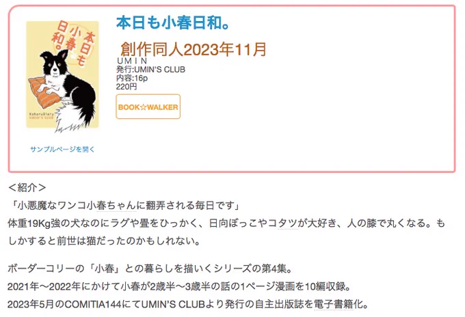 #創作同人電子書籍 紹介 「本日も小春日和。」(UMIN)愛犬との暮らしを絵日記風の1ページ漫画でつづる犬暮らしエッセイ。温かみがあるスッキリした描画に作者が犬と家族とその日常に注ぐ愛が感じられます。レビュー全文>  