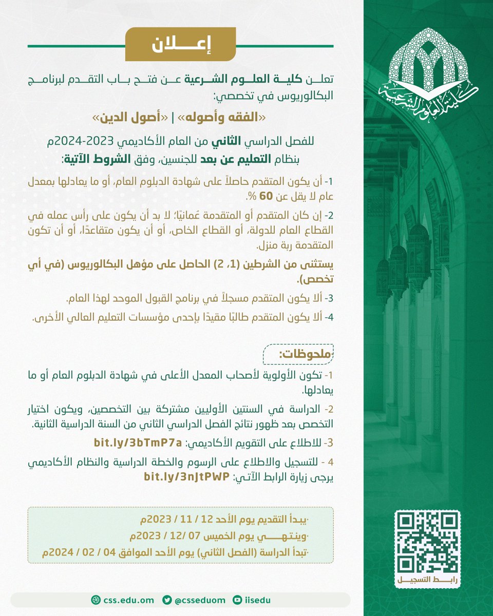 إعلان | 
تعلن #كلية_العلوم_الشرعية عن فتح باب التسجيل في برنامجَي "الدبلوم" والبكالوريوس" بنظام التعليم عن بعد، للفصل الدراسي الثاني من العام الأكاديمي الحالي 1445هـ - 2023/ 2024م.
- يستمر التسجيل حتى يوم الخميس 07/ 12/ 2023م.
- للاطلاع على التفاصيل: css.edu.om/?page_id=76534