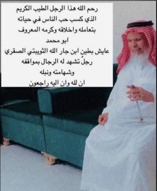 jasseralsagri's tweet photo. ودعت #عرعر مساء أول أمس الرجل الشهم الكريم العصامي ابو محمد عايش بن بطين الصقري العنزي من أشهر التجار القدامى في سوق الجزيرة #عرعر المعروف في حينها "ابو هدى" ، ابو محمد التاجر الكفيف صاحب الأيادي البيضاء والمواقف الإنسانية وأعمال الخير .
رحمك الله وغفر لك واسكنك فسيح جناته. https://t.co/CIbtwomgik