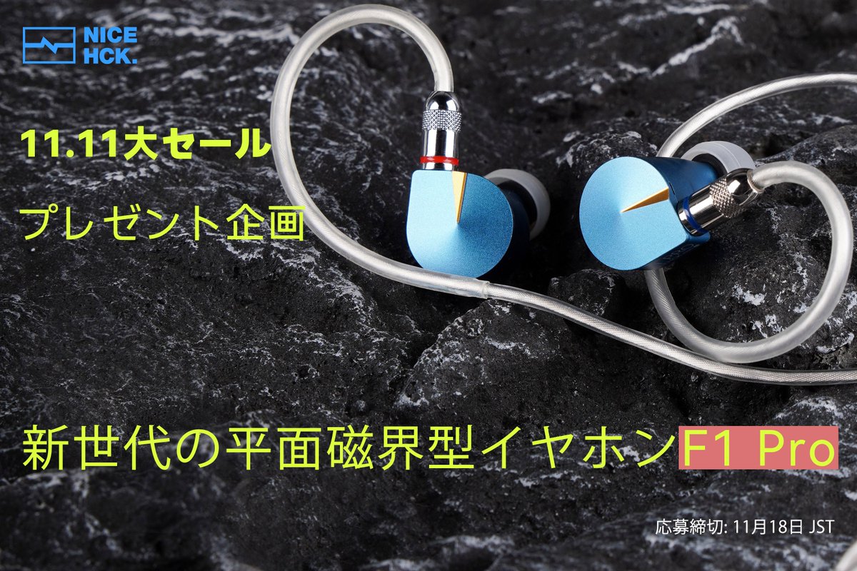 NiceHCK_Audio's tweet photo. 🚨NiceHCK 11.11大セール記念プレゼント企画🚨
AliExpress店: https://t.co/uO6jFAt67V
🆕【平面磁界型イヤホンF1 Pro】
を抽選で1名様にプレゼント🎁
🔻応募方法🔻
1⃣当アカウント フォロー
2⃣この投稿RT＆いいね
応募お待してます✨
#プレゼント企画 #プレゼント #キャンペーン #懸賞 #抽選 https://t.co/3LRwK5WWVM