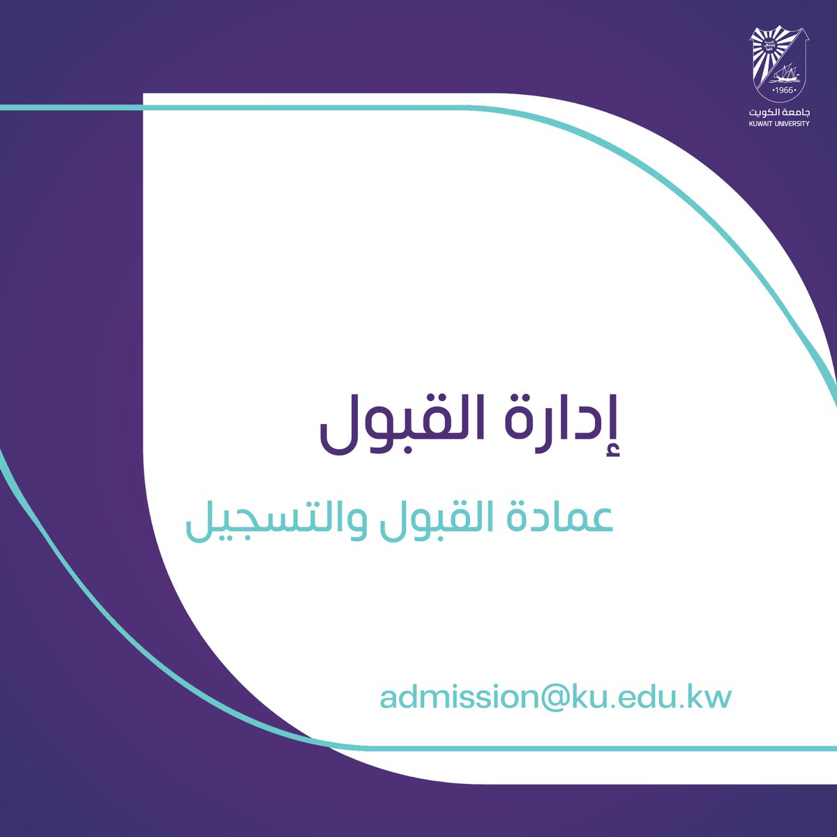 عمادة القبول والتسجيل - جامعة الكويت tweet media