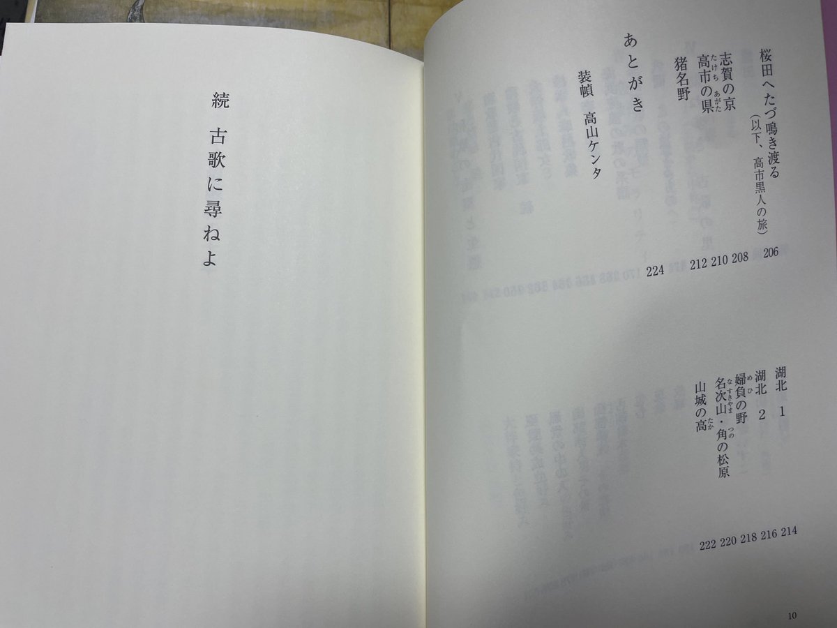 早稲田の大先輩、森朝男先生からご恵投賜りました。心の花誌の名物連載から100編をセレクトしたもの。

混迷をきわめる21世紀にとって古歌を読むとはどういう事か、研究者も実作者も読むべき本です。

森朝男『続 古歌に尋ねよ』ながらみ書房