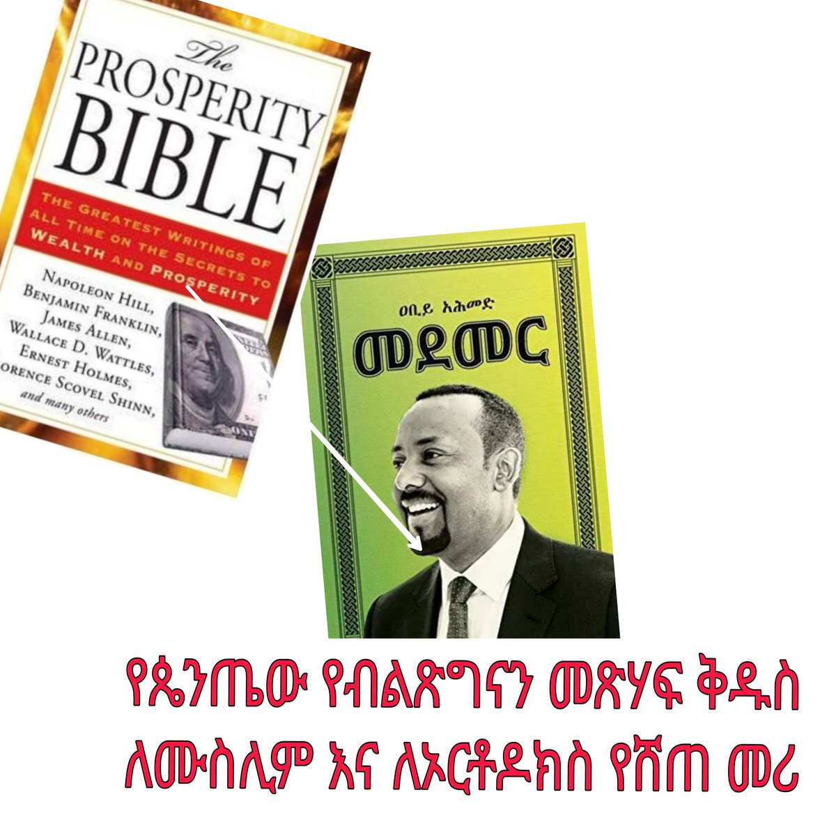 FanoUnited's tweet photo. @FanoRising @AbiyAhmedAli @POTUS @UNESCO አብይ አህመድ እጅግ በጣም ሌባ ነው። መደመር በሚል ፈሊጥ ከጴንጤው  የብልጽግና መጽሀፍ ቅዱስ የገለበጥውን መጽሃፍ  ለተከታዮቹ የሙስሊም እና ኦርቶዶክስ ሃይማኖት አማኞች  መጽሃፍ
ፍ ቅዱስን ቸበቸበው። ነፍስህ አይማርም https://t.co/MtbpcEyYwq