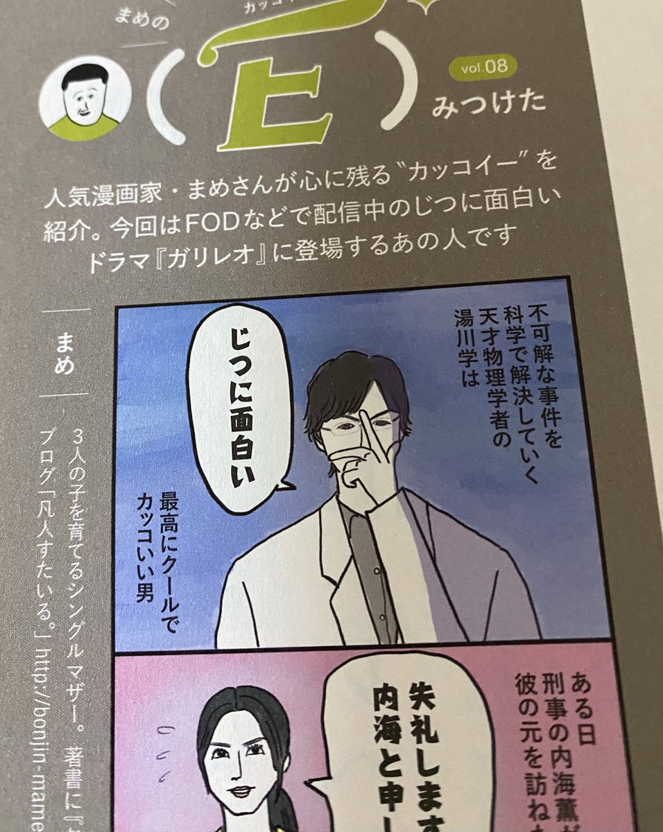 ESSEさん@ESSEweb で描かせてもらっている4コマ漫画の連載  今月は福山雅治さんのドラマ ガリレオのこと描いてます🥳