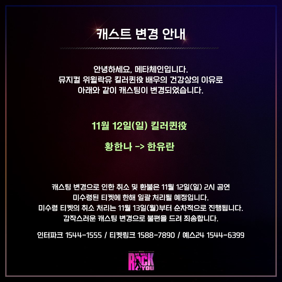 🤟🎸📻🎤
뮤지컬 위윌락유 캐스팅 변경 안내!

갑작스러운 당일 캐스트 변경으로 불편을 드려 죄송합니다🙇‍♀️🙇‍♂️🙇 캐스팅 변경사항 꼭 확인하셔서 관람에 차질 없으시도록 부탁드립니다!

#뮤지컬위윌락유 #wewillrockyou #대학로 #더굿씨어터
#인터파크 #티켓링크 #예스24