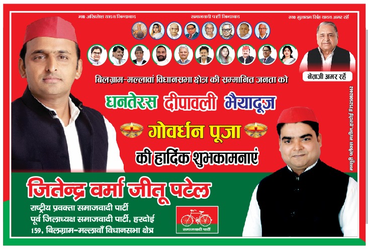 सम्मानित प्रिय देशवासियों
बिलग्राम मल्लावां विधानसभा की सम्मानित जनता व पार्टी के सम्मानित नेताओं कार्यकर्ताओं पदाधिकारियों को धनतेरस दीपावली भैयादूज गोवर्धन पूजा की हार्दिक शुभकामनाएं
