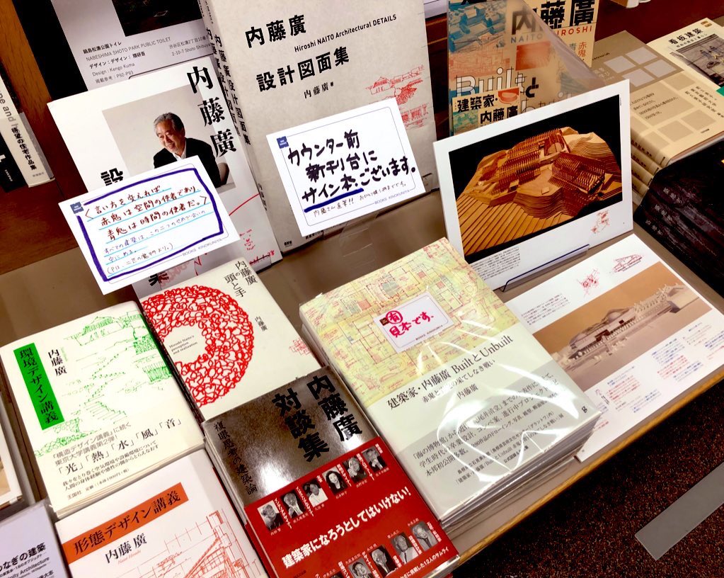 建築家・内藤廣 BuiltとUnbuilt サイン入り 建築家・内藤廣 Builtと