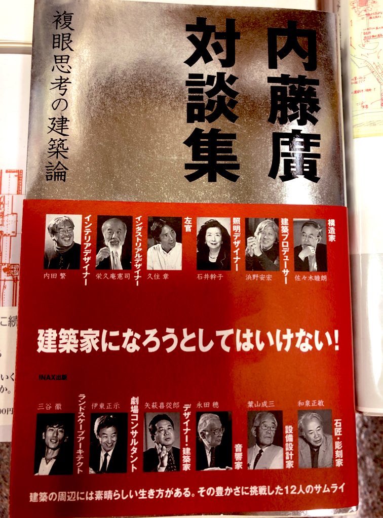 建築家・内藤廣 BuiltとUnbuilt サイン入り グラフィック社