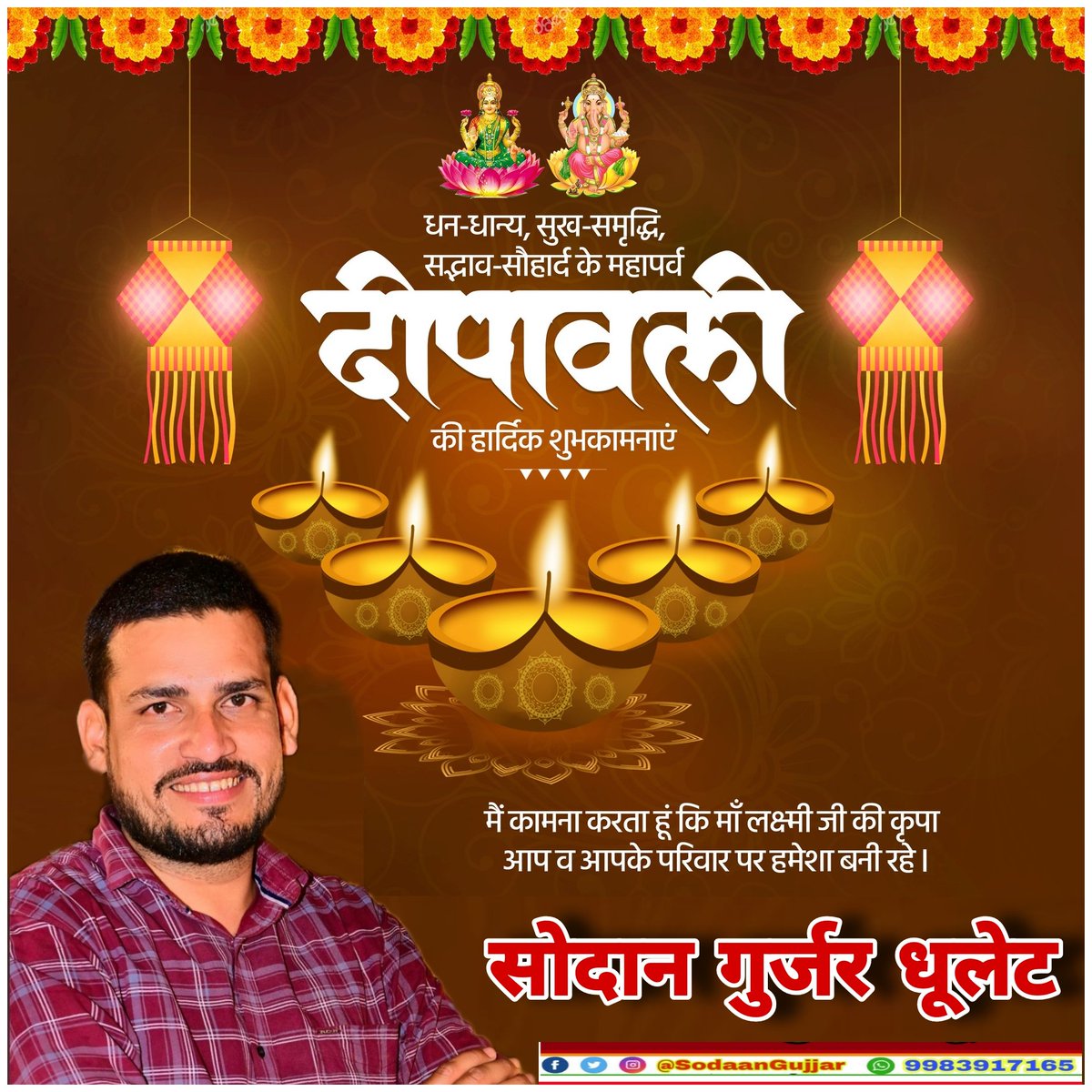 *आपको और आपके परिवार को प्रकाश व खुशियों के महापर्व "दीपावली" की हार्दिक बधाई एवं शुभकामनाएं।*
*माँ लक्ष्मी एंव प्रभु श्रीराम की कृपा आप सभी पर सदैव बनी रहे और यह पर्व आपके जीवन में सुख, संपन्नता और सौभाग्य लेकर आए।* *#HappyDiwali*
*🙏🙏सोदान गुर्जर धूलेट🎉🎉*