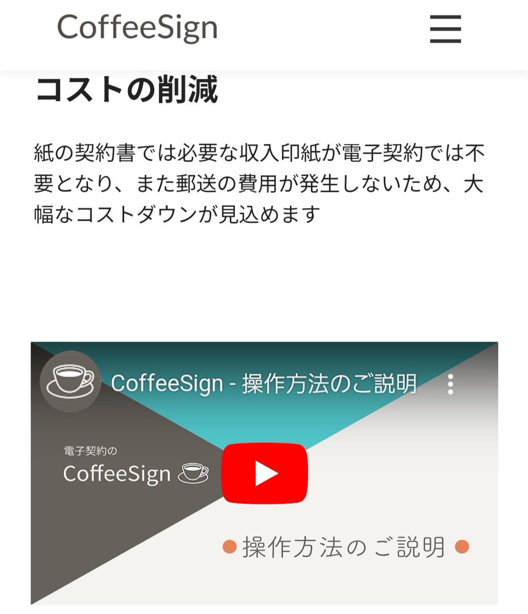 U5xdP8ycyrz39eV's tweet image. ↓
デジタル化は勿論
契約自体のハードルも下げたいという想いで作られたサービス✨ 

名前とメールアドレスのみで登録できて無料プランでは月5件まで送信できます✨

他には無いUIなので
要checkです✅🥰 

電子契約サービス #CoffeeSign 様
特徴は 
✅直感的な使いやすさ
続