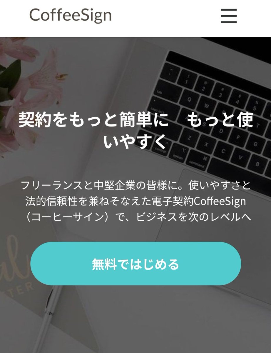 U5xdP8ycyrz39eV's tweet image. ↓
デジタル化は勿論
契約自体のハードルも下げたいという想いで作られたサービス✨ 

名前とメールアドレスのみで登録できて無料プランでは月5件まで送信できます✨

他には無いUIなので
要checkです✅🥰 

電子契約サービス #CoffeeSign 様
特徴は 
✅直感的な使いやすさ
続