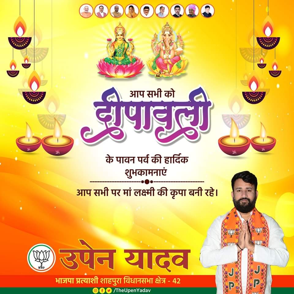 आप सभी को दीपावली के पावन पर्व की हार्दिक शुभकामनाएं !
आप सभी पर मां लक्ष्मी की कृपा बनी रहे।

 #Mission2023 #आपणों_उपेन #upenyadav #Humanity #Shahpura #BJP #diwali2023