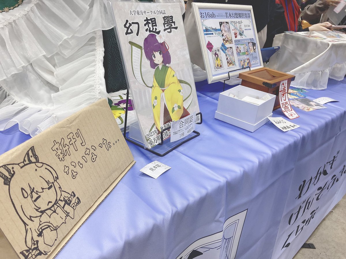新刊、完売いたしました❕
明治楼様との合同誌も残りわずかです❕

おみくじとグッズ各種、まだございます
ぜひぜひ遊びに来てください☯️

おみくじ引いてくださった方、
「#若幻おみくじ」
で結果教えてください〜！