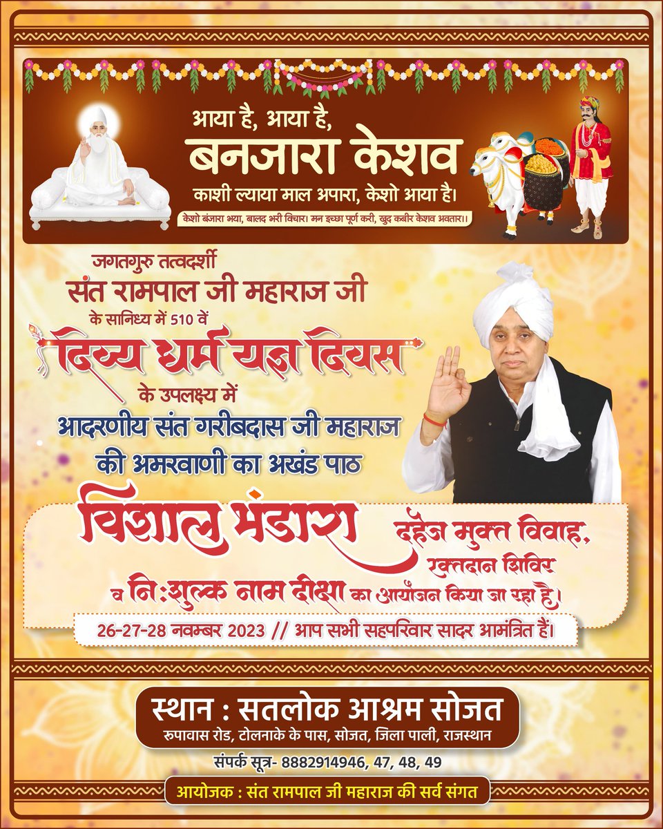 SatlokSojat's tweet photo. 🌺 510 वे दिव्य धर्म यज्ञ दिवस 🌺
🌺 26-27-28 नवम्बर 2023 🌺
जिसमें आप सभी सहपरिवार सादर आमंत्रित हैं। #SatlokAshramSojat #SaintRampalJi https://t.co/OdbkAG6qN0