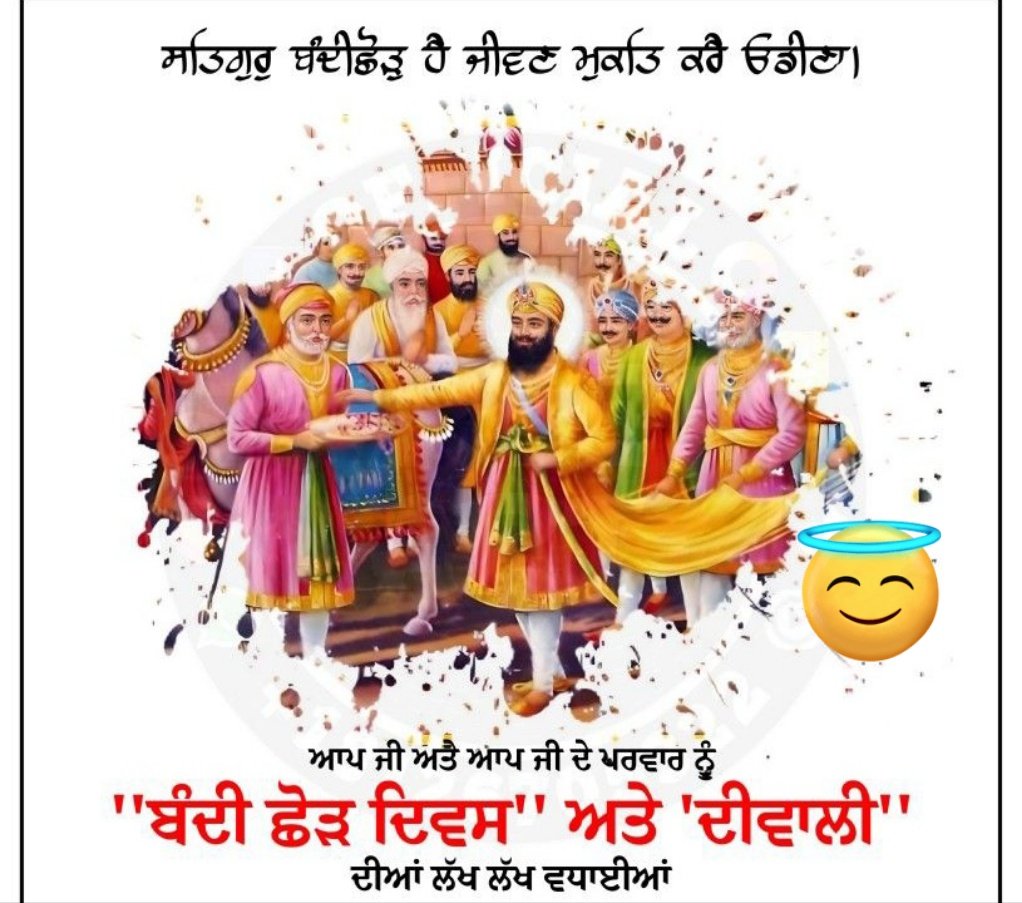 Thread 
ਸਿੱਖ ਕੌਮ ਦੇ ਨਿਰਾਲੇ ਇਤਿਹਾਸ ਨੂੰ ਬਿਆਨ ਕਰਦਾ ਬੰਦੀਛੋੜ ਦਿਵਸ ਕੌਮ ਵੱਲੋ ਸ਼ਰਧਾ ਸਤਿਕਾਰ ਨਾਲ ਮਨਾਇਆ ਜਾਂਦਾ ਹੈ।ਬੰਦੀਛੋੜ ਦਿਹਾੜੇ ਦਾ ਸਬੰਧ ਛੇਵੇ ਪਾਤਸ਼ਾਹ ਸ੍ਰੀਗੁੁਰੂਹਰਿਗੋਬਿੰਦਸਾਹਿਬ ਨਾਲ ਜੁੜਦਾ ਹੈ।ਛੇਵੇ ਪਾਤਸ਼ਾਹ ਆਪਣੇ ਨਾਲ52ਰਾਜਿਆ ਨੂੰ ਗਵਾਲੀਅਰ ਦੇ ਕਿਲ੍ਹੇ ਵਿਚੋ ਰਿਹਾਅ ਕਰਵਾਉਣ ਮਗਰੋ ਇਸਦਿਨ ਸੱਚਖੰਡ ਸ੍ਰੀਹਰਿਮੰਦਰਸਾਹਿਬ👇🏻