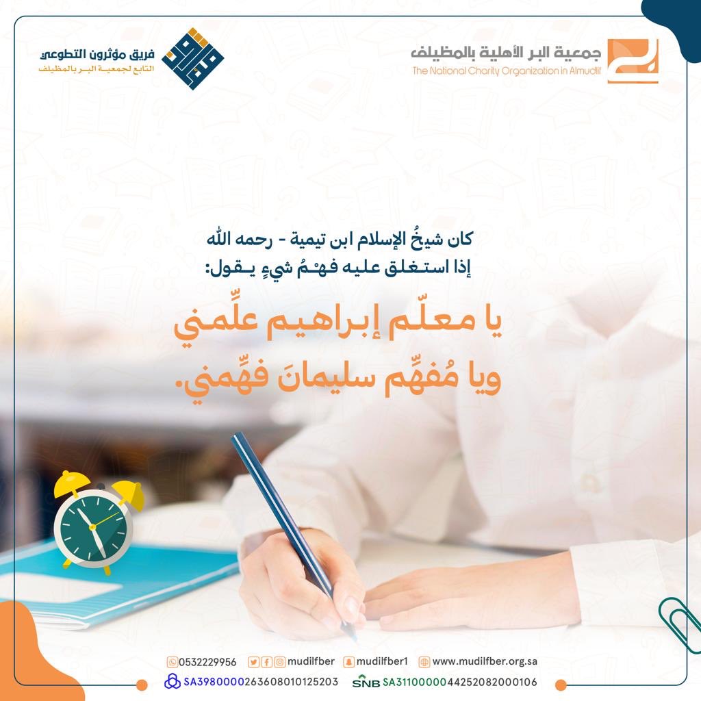 كان شيخُ الإسلام ابن تيمية - رحمه الله - إذا استغلق عليه فهْمُ شيءٍ يقول: 
يا معلّم إبراهيم علِّمني 
ويا مُفهِّم سليمانَ فهِّمني. 

#الاختبارات 
#بر_المظيلف 
#تعليم_المظيلف