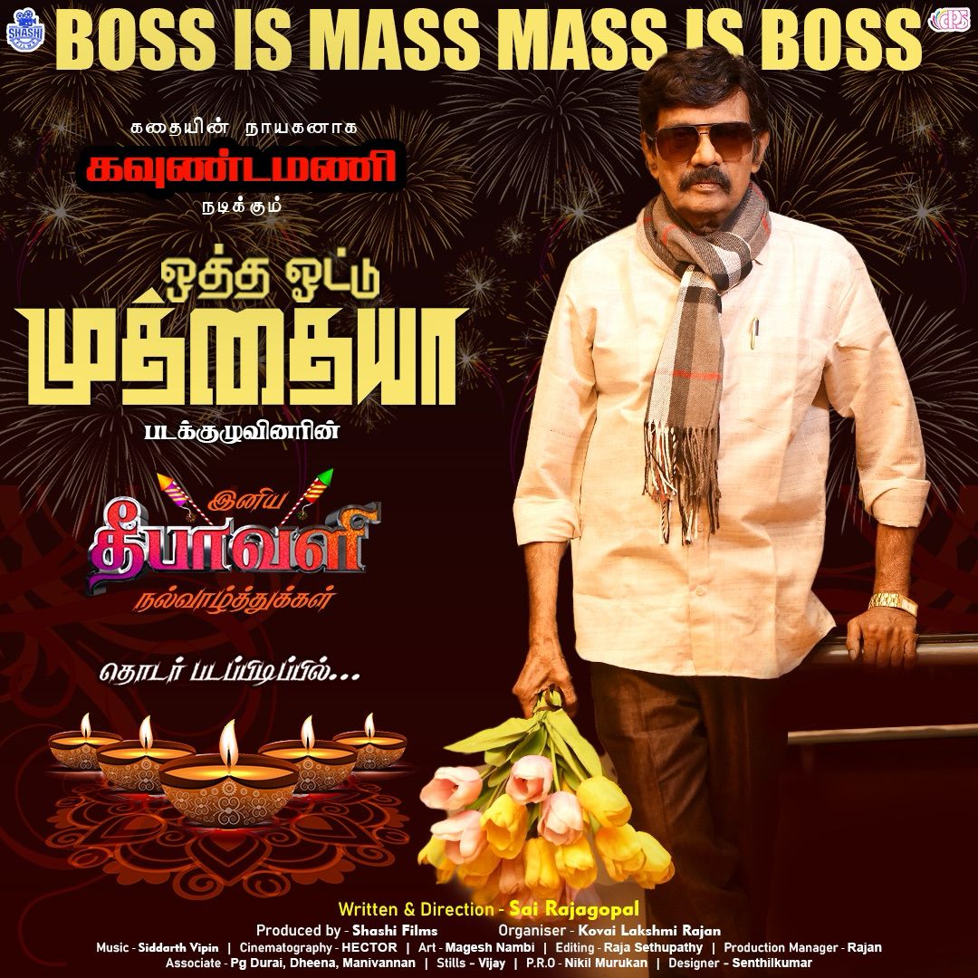 onlynikil's tweet photo. Team #OthaVotuMuthaiya wishing everyone, a #HappyDeepavali
BOSS IS MASS, MASS IS BOSS
At the Final Stages of Shooting...
Directed by @sairajagopal99 and produced by #ShashiFilms
Co-produced by #KovaiLakshmiRajan
#கவுண்டமணி #ஒத்தஓட்டுமுத்தையா
#Goundamani @Saidhanyaa97 @Gv_Aparna01 #Bindhu #Rajeshwari @dop_hector @drt_art @SPRSethupathi