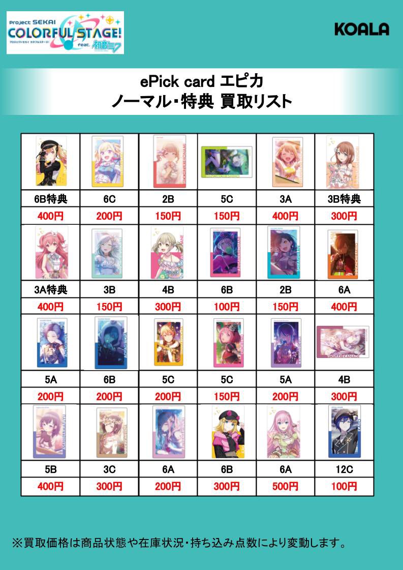 🐨買取情報🐨】 プロジェクトセカイ ePick card強化買取中‼️ 本日から