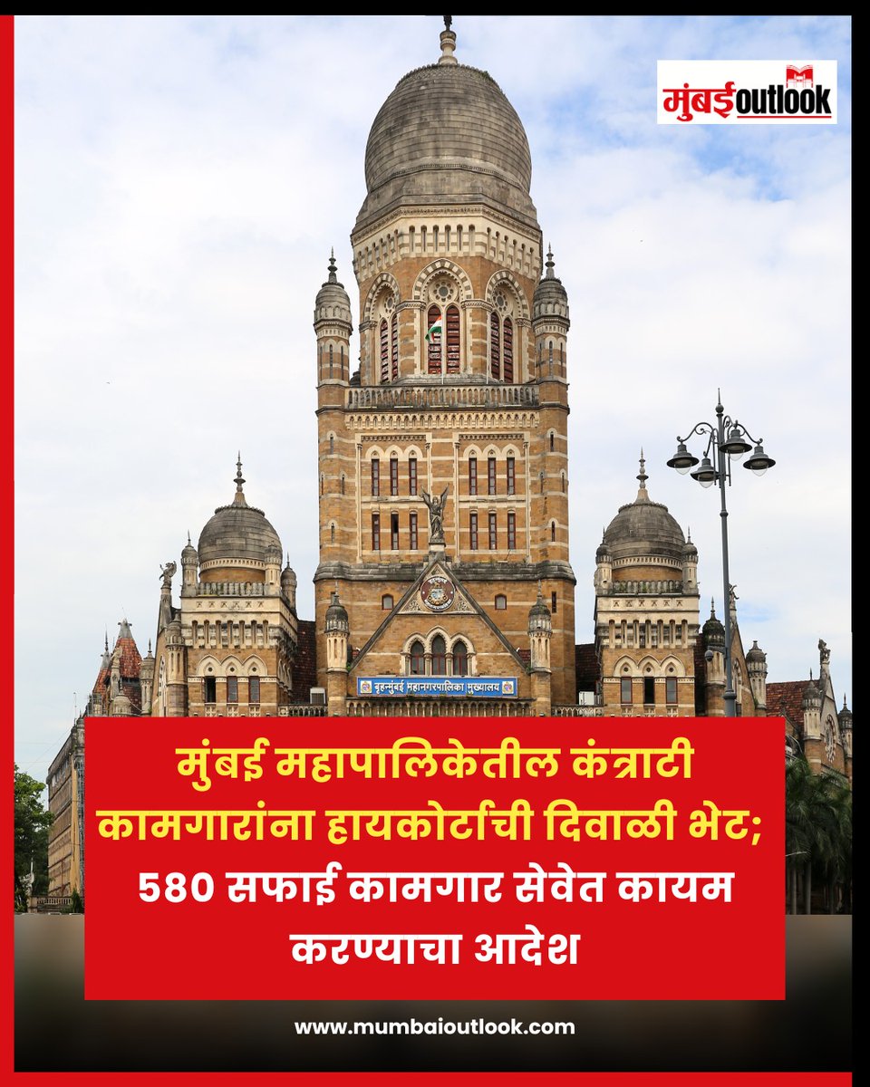 MumbaiOutlook's tweet photo. मुंबई महापालिकेतील कंत्राटी कामगारांना हायकोर्टाची दिवाळी भेट; 
580 सफाई कामगार सेवेत कायम करण्याचा आदेश
.
.
#mumbai #mumbainews #bmc #contractbased #highcourt #diwalibonus #marathibatmya #marathinews #mumbaioutlook https://t.co/tnTrTzeSmz