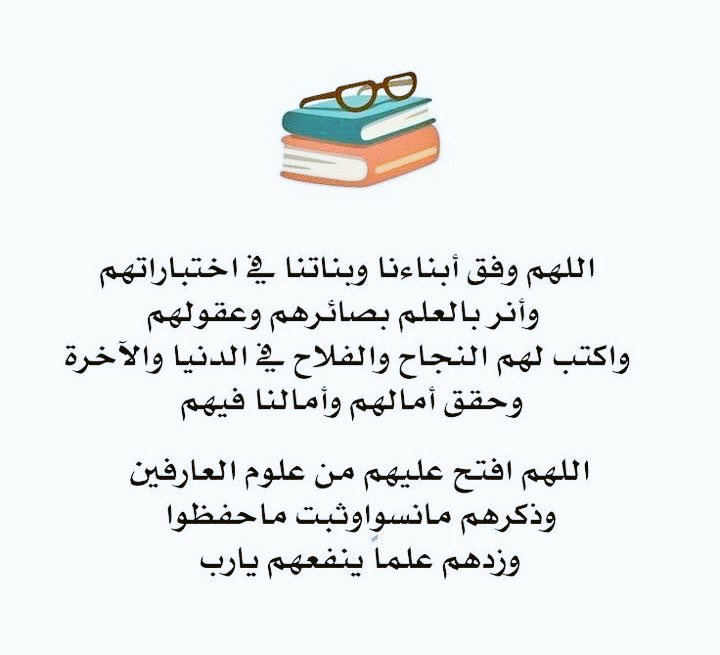 #الاختبارات اللهم وفق أبنائنا وبناتنا في #الاختبارات 
اللهم نستودعك اياهم فاحفظهم بحفظك ورعايتك
واكتب لهم النجاح والفلاح في الدنيا والآخرة 🤲🏻🌿