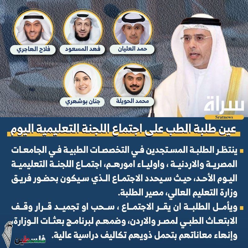 اليوم وبعد الله ……. . بأيديكم مصير ابناءنا طلبه الطب فأنتم لها @fafalmasoud @Jenan_bushehri @HamadAlOlayan @Falahalhajri @alhuwaila . . #الايفاد_الطب_الاردن_مصر . .. #لا_لبنج_التعليم_العالي @KuwaitiCM @mohe_kw