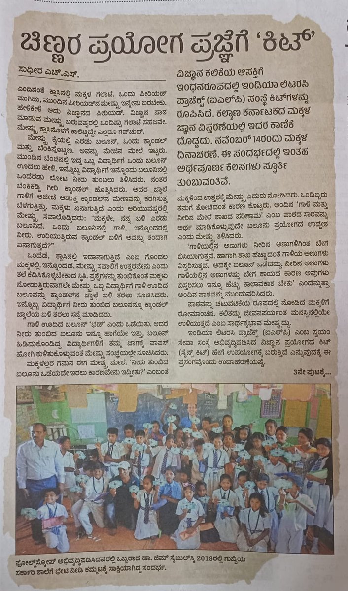 Sudhira's tweet photo. ಇಂದಿನ @prajavani ಯಲ್ಲಿ @IndiaLiteracyPr @MDLS_by_ILP ಯ ವಿಜ್ಞಾನ ಪ್ರಯೋಗ ಕಿಟ್ (ILP 's Science Experiment Kit) ಬಗ್ಗೆ ಲೇಖನ.
@pramodsridhara 

https://t.co/Ey1T6N7ncW https://t.co/R3S5SmJV8i