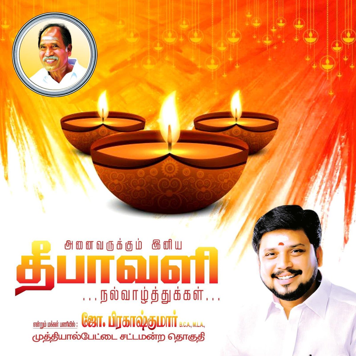 J PRAKASH KUMAR MLA (@pregashmla) on Twitter photo அனைவருக்கும் எனது இனிய தீபாவளி
நல்வாழ்த்துக்கள்...💥💥💥💥🪔🪔🪔
🙏🙏🙏 <a href="/CM_Puducherry/">Chief Minister of Puducherry</a> அனைவருக்கும் எனது இனிய தீபாவளி
நல்வாழ்த்துக்கள்...💥💥💥💥🪔🪔🪔
🙏🙏🙏 <a href="/CM_Puducherry/">Chief Minister of Puducherry</a>