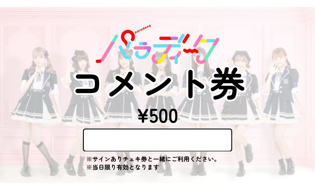 コメント券導入決定🎪 ＼ 本日より『コメント券』を物販