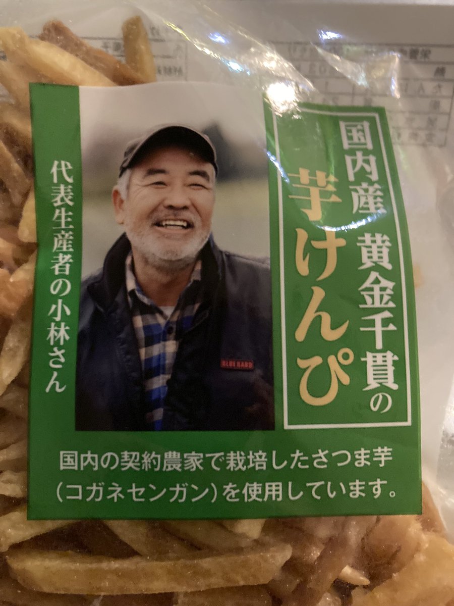 けんぴ様 代表生産者の小林さん… 芋けんぴ美味しいありがとう♡