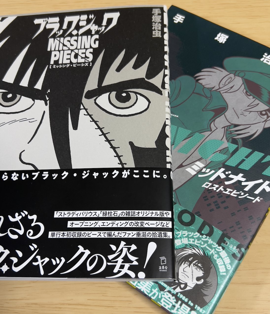 ブラック・ジャック ミッシング・ピーシズ 手塚治虫