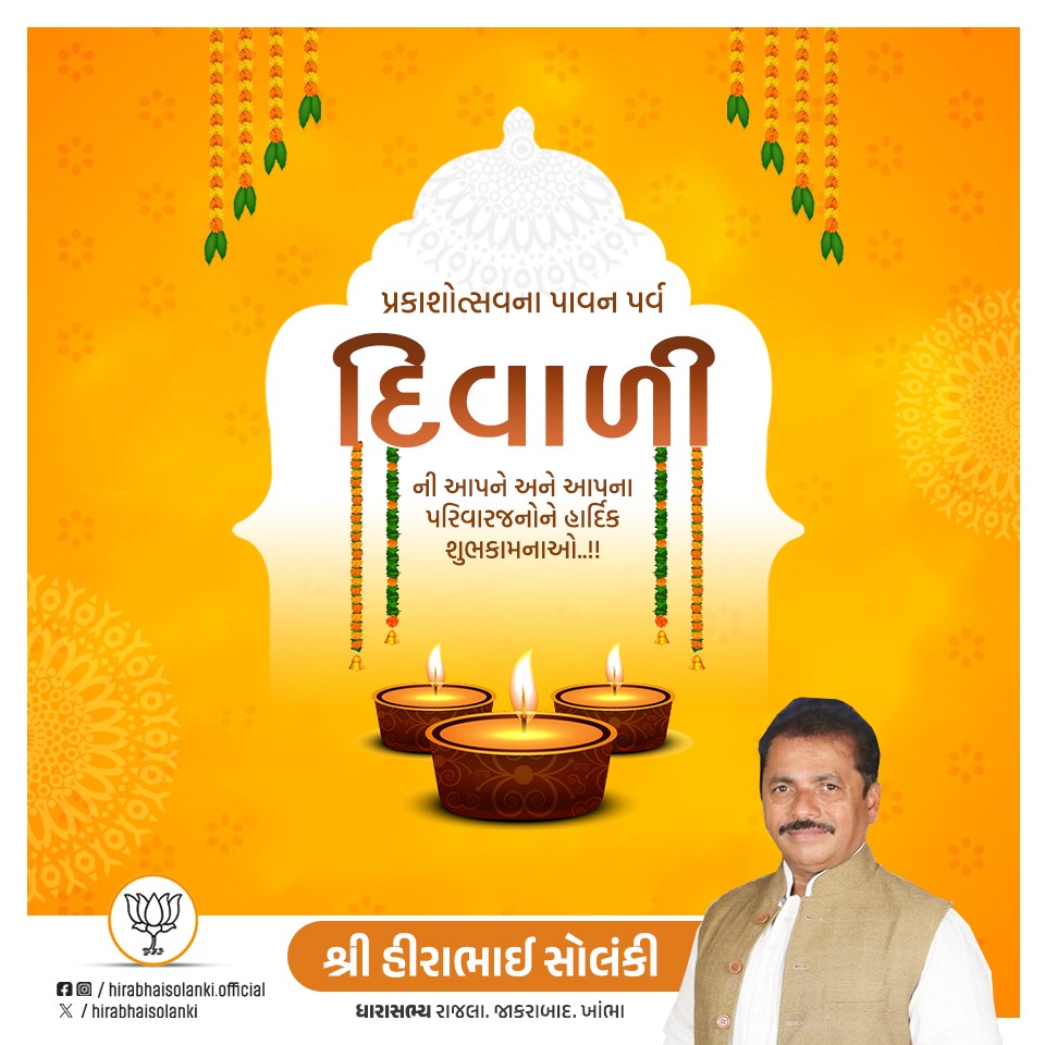 શુભ દિપાવલી... 🪔

પ્રકાશોત્સવના પાવન પર્વ દિવાળી ની આપને અને આપના પરિવારજનોને હાર્દિક શુભકામનાઓ...

#DiwaliGreetings