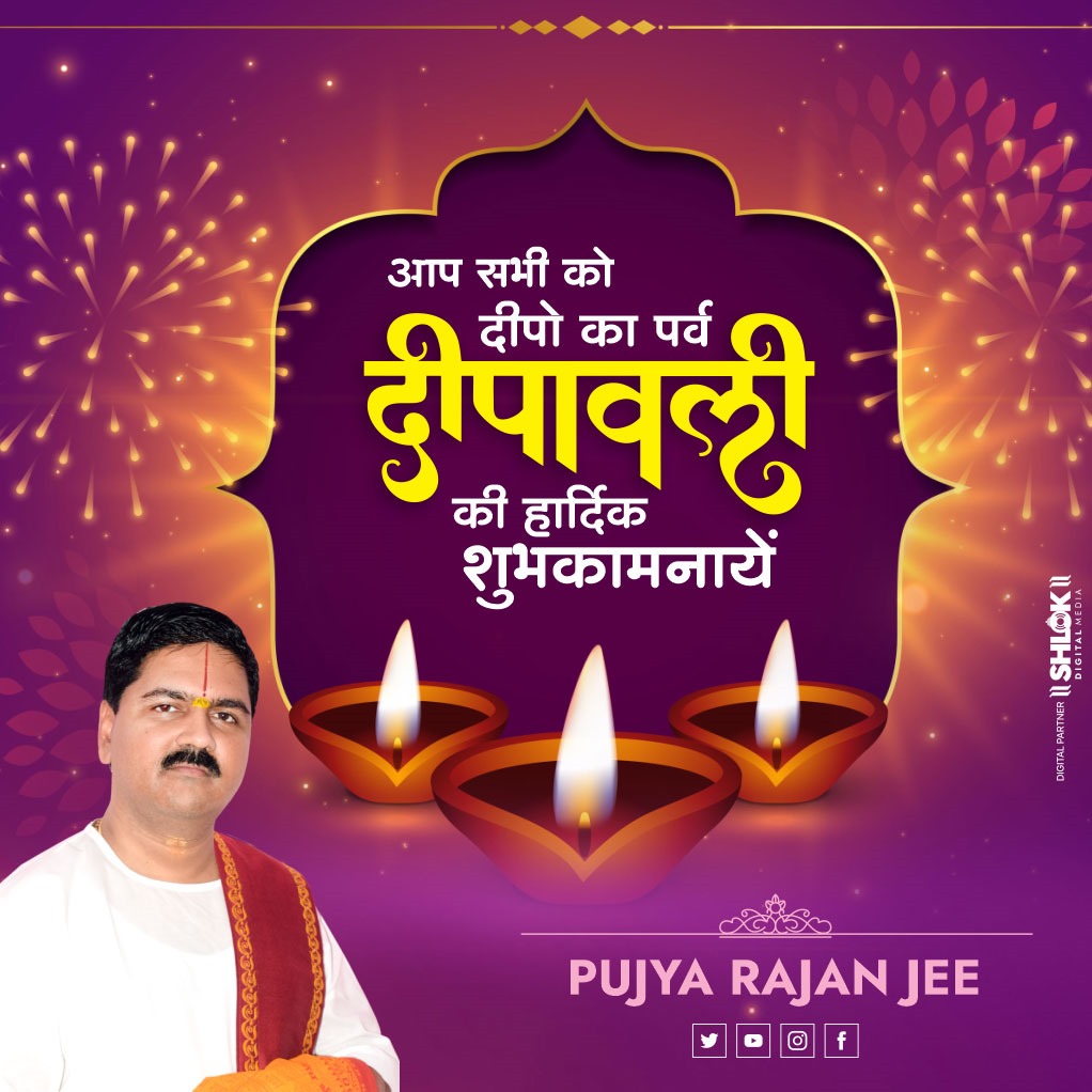 प्रकाश पर्व दीपावली की आप सभी को हार्दिक बधाई व शुभकामनाएं।
माँ लक्ष्मी की कृपा से प्रत्येक घर सुख-शांति, समृद्धि और आरोग्यता के आलोक से आलोकित हो।
प्रभु श्री राम की कृपा से समस्त मानवों के चित्त सत्य की आभा से दीप्त हों।
यह पर्व सम्पूर्ण सृष्टि के लिए मंगल व सुख का कारक बने।