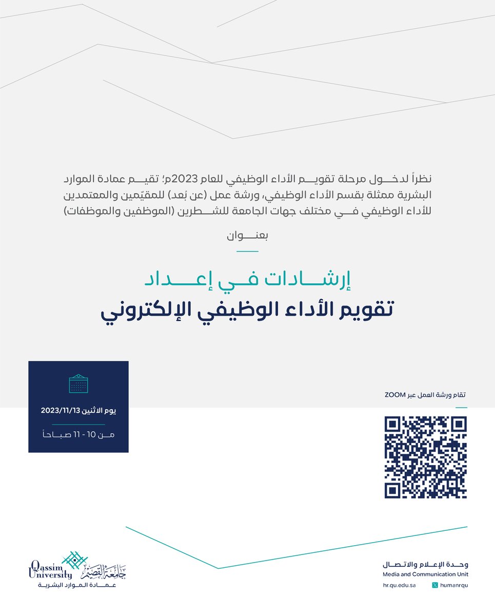humanrqu's tweet photo. تعلن عمادة الموارد البشرية بـ #جامعة_القصيم عن إقامة  ورشة عمل (عن بُعد) للمقيّمين والمعتمدين للأداء الوظيفي في مختلف جهات الجامعة للشطرين (الموظفين والموظفات) بعنوان (إرشادات في إعداد تقويم الأداء الوظيفي الإلكتروني) https://t.co/z9TNlq5up1
