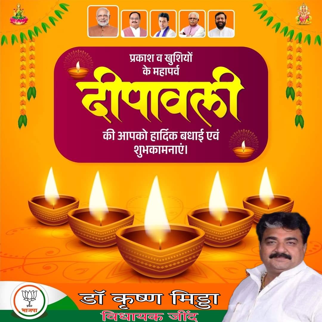 आप सभी देशवासियों एवं प्रदेशवासियों को मिढा परिवार एवं भाजपा परिवार जींद की तरफ से दीपों के उत्सव दीपावली की हार्दिक शुभकामनाएं..<a href="/BjpBiplab/">Biplab Kumar Deb</a> <a href="/bjpsanjaybhatia/">Sanjay Bhatia</a> <a href="/JPNadda/">Jagat Prakash Nadda</a> <a href="/mlkhattar/">Manohar Lal</a> <a href="/narendramodi/">Narendra Modi</a> <a href="/NayabSainiBJP/">Nayab Saini</a> <a href="/OPDhankar/">Om Prakash Dhankar🇮🇳</a>