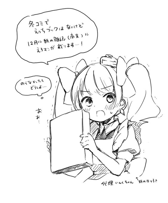 告知!
冬コミではえっちな新刊はありませんが…12月に紙の雑誌(商業)に!読み切りエロ漫画、載ります!よろしくお願いします〜 