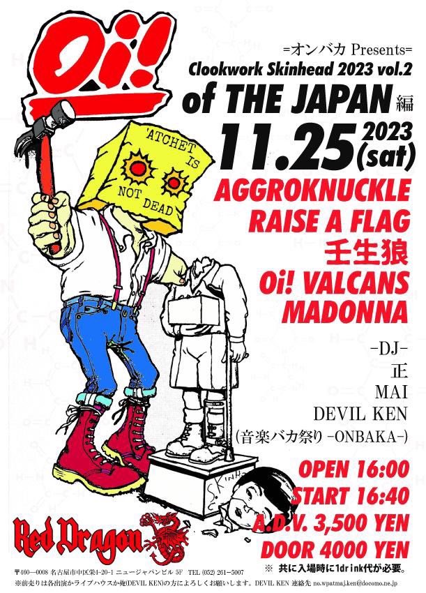 昨日は皆さんありがとさんでした‼️
引続き名古屋にて
よろしくAi集‼️

2023 11/25(土)
=オンバカ Presents=
★Clookwork Skinhead 2023 vol.2★
Oi! of THE JAPAN 編

ｰBANDｰ
▼AGGROKNUCKLE
▼RAISE A FLAG
▼壬生狼
▼Oi! VALCANS
▼MADONNA

ｰDJｰ
◆ 正
◆MAI
◆DEVIL KEN
音楽バカ祭り−ONBAKA