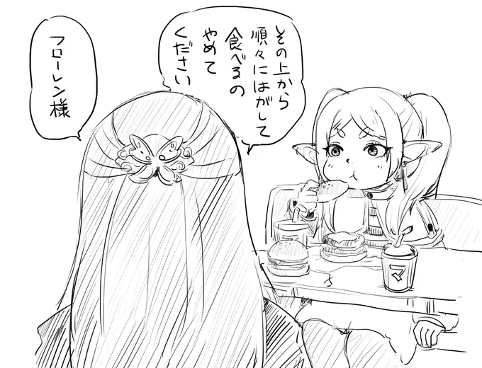フリーレンは【独食】の達人だろう(適当
悔しいから描きなぐりなおした 