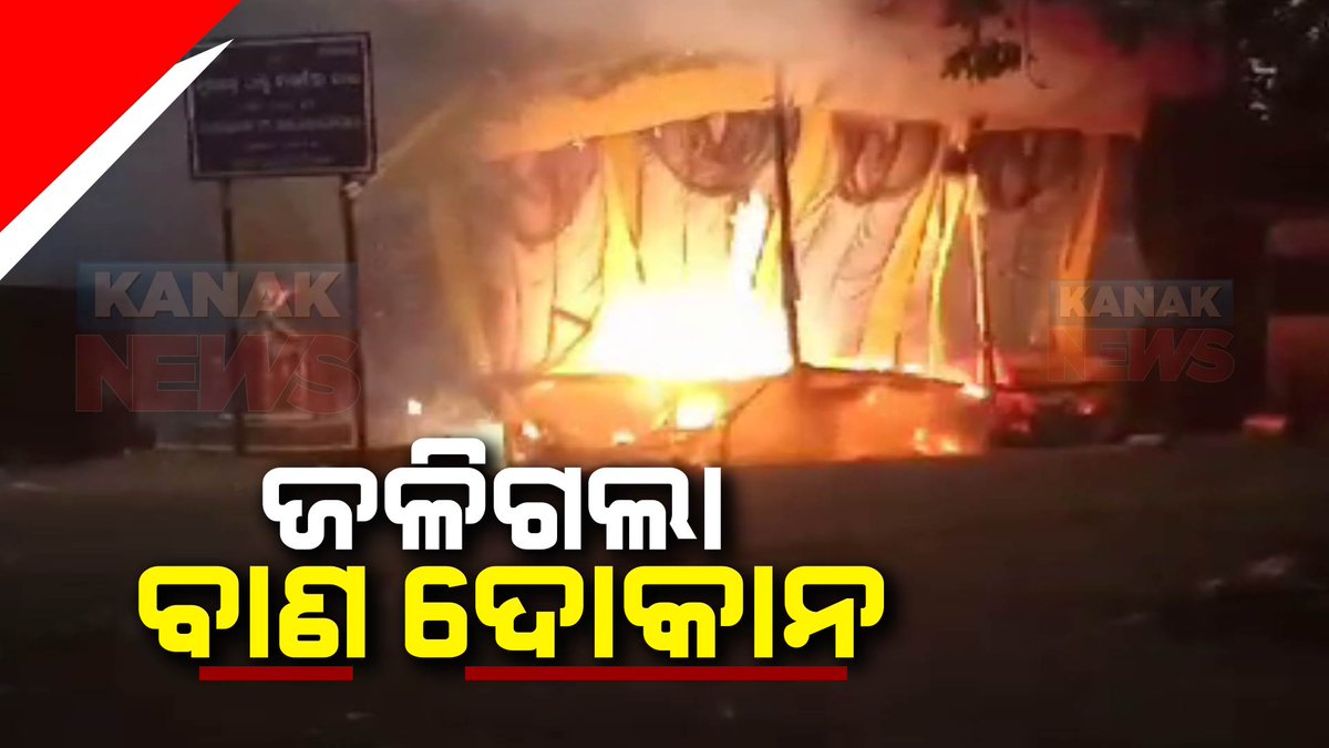 kanak_news's tweet photo. ପାରାଦୀପରେ ଜଳିଗଲା ବାଣ ଦୋକାନ: ଲକ୍ଷାଧିକ ଟଙ୍କା ବାଣ ପୋଡି ପାଉଁଶ
https://t.co/YWlryhZZSV
#FireCrackerShop #Paradeep https://t.co/W7178oE464