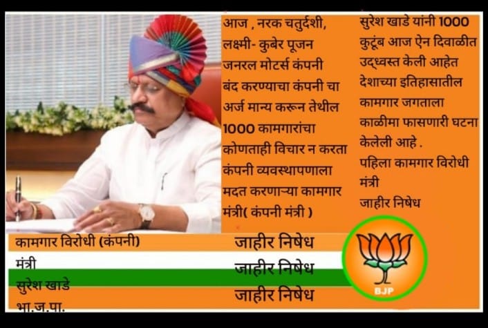 pankaj_7789's tweet photo. @DrSureshKhade @CMOMaharashtra @mieknathshinde @samant_uday @GMEmployeeUnion @Dev_Fadnavis 

गेले ४२ दिवस उपोषण करणाऱ्या जनरल मोटर्स कामगारांचा प्रश्न पडतो की नाही कधी?तुमच्या सारखे मंत्री असल्यावर महाराष्ट्रातील कामगारांची दिवाळी कधीच चांगली होऊ शकत नाही.🏴🏴🏴 https://t.co/CLwby1MJjZ