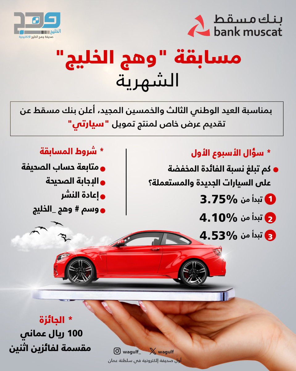 فرصة لربح 100 ريال أسبوعياً 
انضم الى مسابقة "#وهج_الخليج"
بالتعاون مع #بنك_مسقط 

- كل ماعليك الإجابة عن السؤال والالتزام بشروط المسابقة 
-تابع حسابنا على منصة (x)
- الإعلان عن أسماء الفائزين كل خميس

<a href="/BankMuscat/">بنك مسقط</a>