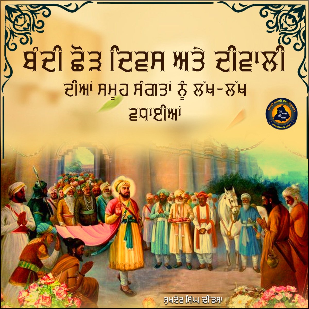 sukhdevdhindsa_'s tweet photo. ਦੀਵਾਲੀ ਅਤੇ ਬੰਦੀ ਛੋੜ ਦਿਵਸ ਦੀਆਂ ਆਪ ਜੀ ਨੂੰ ਅਤੇ ਆਪ ਜੀ ਦੇ ਪਰਿਵਾਰ ਨੂੰ ਬਹੁਤ ਬਹੁਤ ਮੁਬਾਰਕਾਂ|
ਵਾਹਿਗੁਰੂ ਜੀ ਆਪ ਜੀ ਨੂੰ ਬੇਅੰਤ ਖੁਸ਼ੀਆ ਦੇਣ ਅਤੇ ਹਮੇਸ਼ਾ ਚੜ੍ਹਦੀ ਕਲਾਂ ਵਿੱਚ ਰੱਖਣ ਜੀ| 🙏🏻 https://t.co/lluuha8JHh